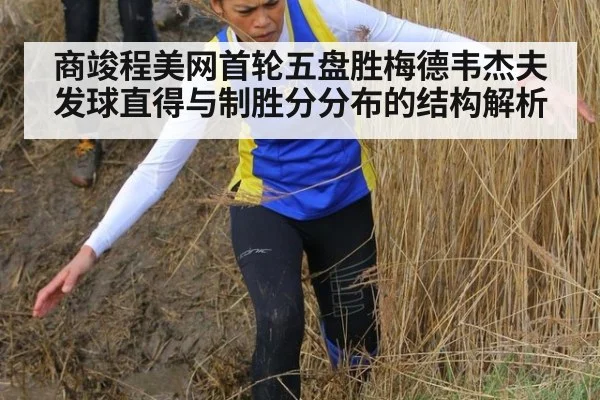 商竣程美网首轮五盘胜梅德韦杰夫 发球直得与制胜分分布的结构解析