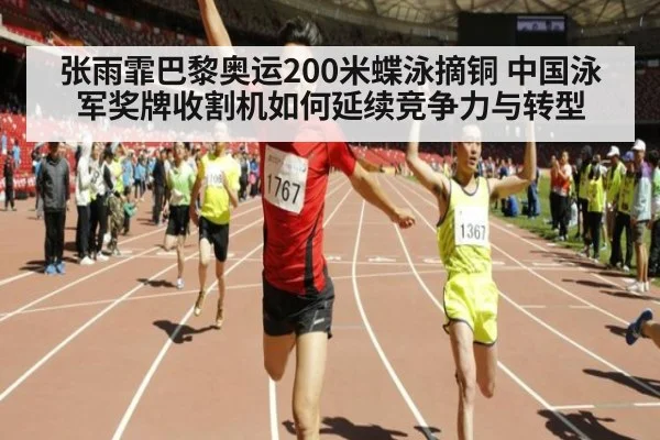 张雨霏巴黎奥运200米蝶泳摘铜 中国泳军奖牌收割机如何延续竞争力与转型