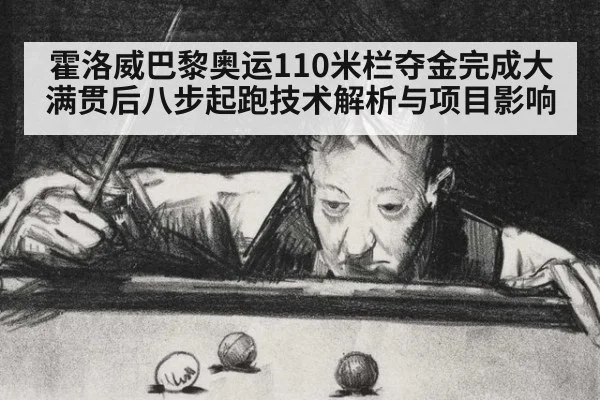 霍洛威巴黎奥运110米栏夺金完成大满贯后八步起跑技术解析与项目影响