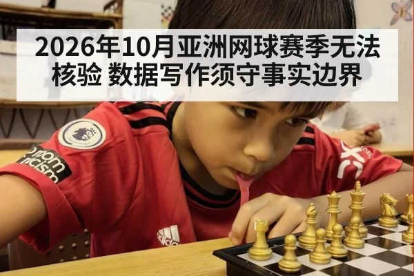 2026年10月亚洲网球赛季无法核验 数据写作须守事实边界