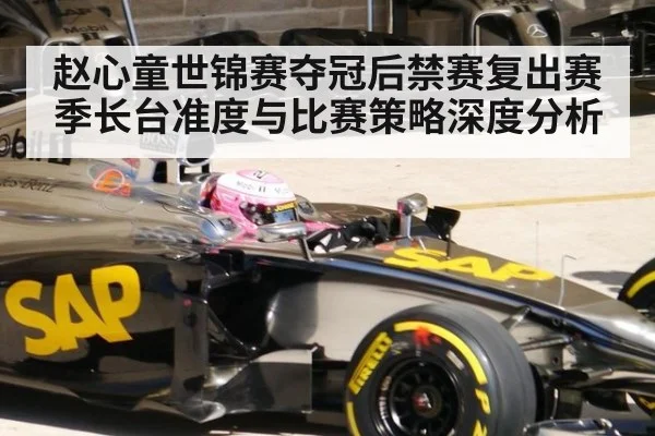 赵心童世锦赛夺冠后禁赛复出赛季长台准度与比赛策略深度分析